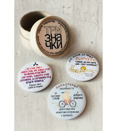Комплект от 3 бр. значки - серия „Характер“