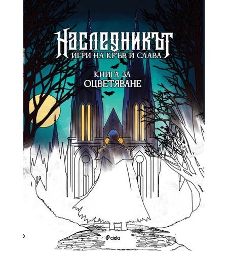 Наследникът - книга за оцветяване - Денислав Димчев, Яница Михайлова