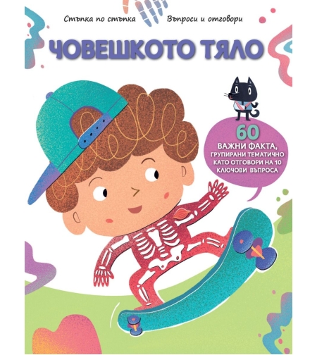 Стъпка по стъпка - човешкото тяло