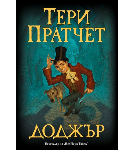 Доджър - Тери Пратчет