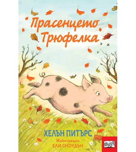 Прасенцето Трюфелка - Хелън Питърс