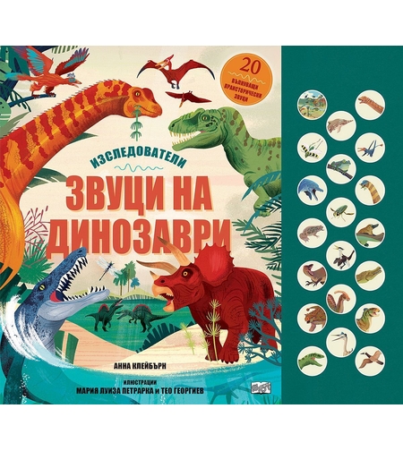 Звуци на динозаври - Изследователи - Анна Клейбърн