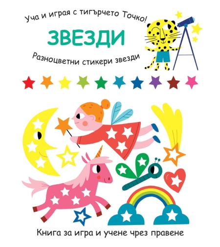 Уча и играя с тигърчето Точко! - Звезди