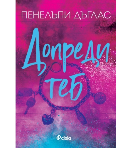Допреди теб - Пенелъпи Дъглас