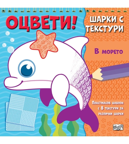 Оцвети - Шарки с текстури - В морето