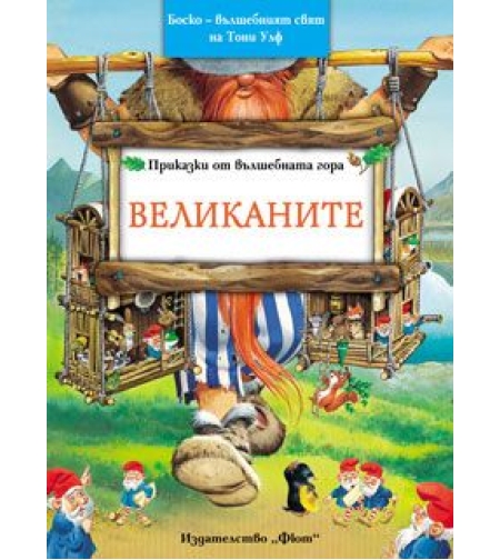 Приказки от вълшебната гора. Великаните - Тони Улф
