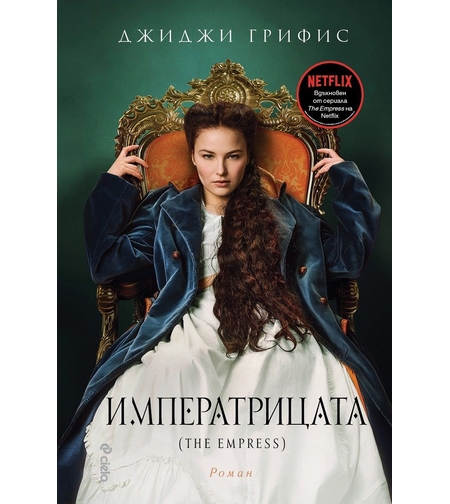 Императрицата (The Empress) - Джиджи Грифис