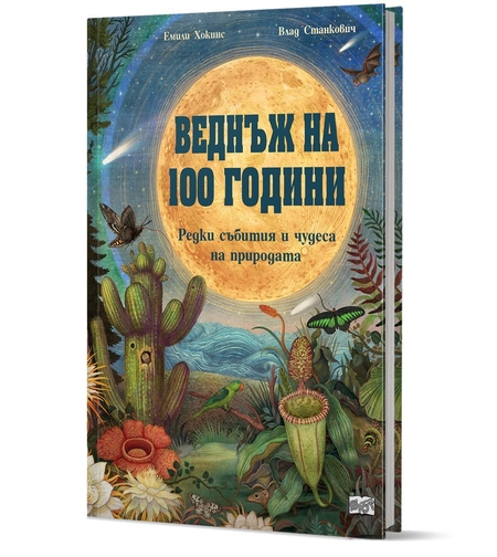 Веднъж на 100 години - Редки събития и чудеса на природата - Емили Хокинс
