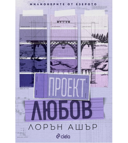 Проект Любов - Лорън Ашър