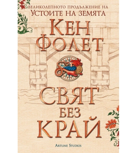 Свят без край - Устоите на земята - издание в два тома - футляр - Кен Фолет