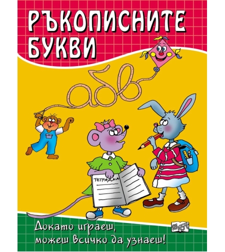 Ръкописните букви
