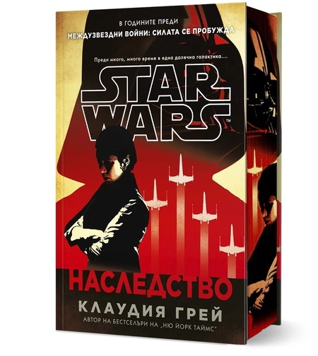 Наследство - Междузвездни войни - твърди корици - Клаудия Грей