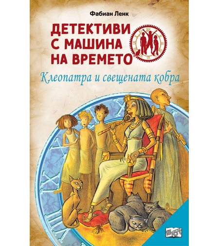 Детективи с машина на времето - Клеопатра и свещената кобра - Фабиан Ленк