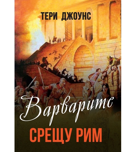 Варварите срещу Рим - Тери Джоунс