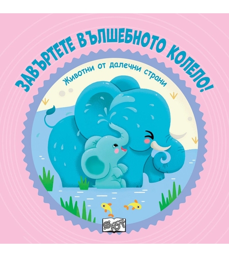 Животни от далечни страни - Завъртете вълшебното колело!