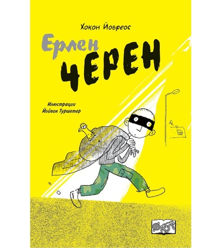 Ерлен Черен - Хокон Йовреос