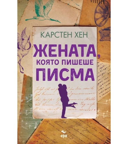 Жената, която пишеше писма - Карстен Хен
