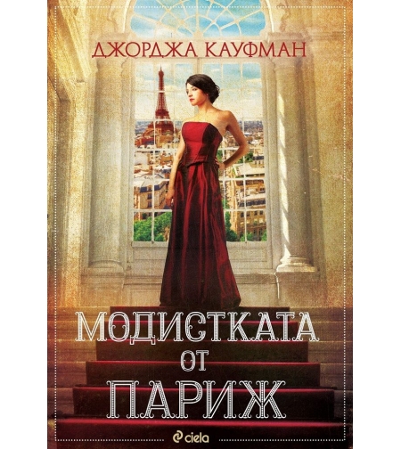 Модистката от Париж - Джорджа Кауфман