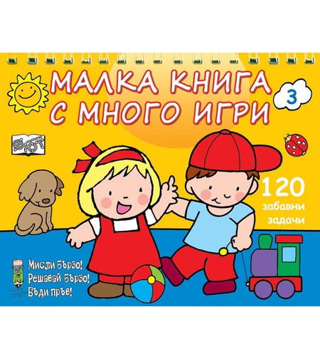 Малка книга с много игри - Жълта