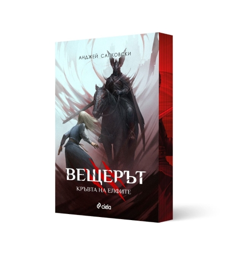 Вещерът - Кръвта на елфите - с цветни порезки - Анджей Сапковски