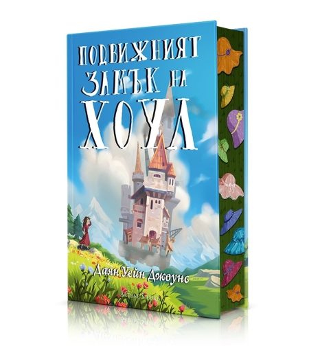 Подвижният замък на Хоул - твърди корици - Даян Уейн Джоунс