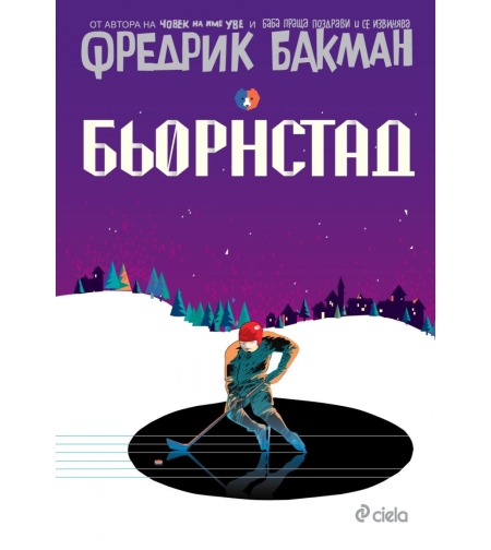 Бьорнстад - Фредрик Бакман
