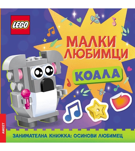 Lego - Малки любимци - Коала