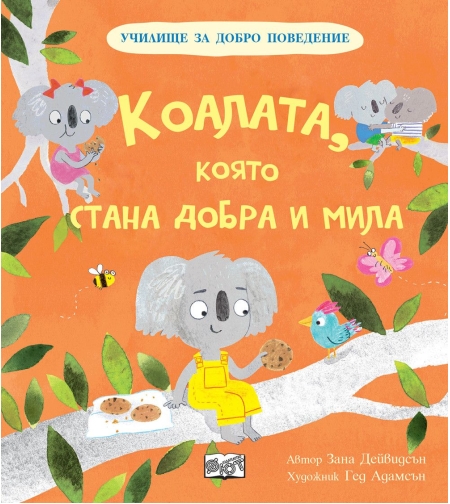 Училище за добро поведение - Коалата, която стана добра и мила - Зана Дейвидсън