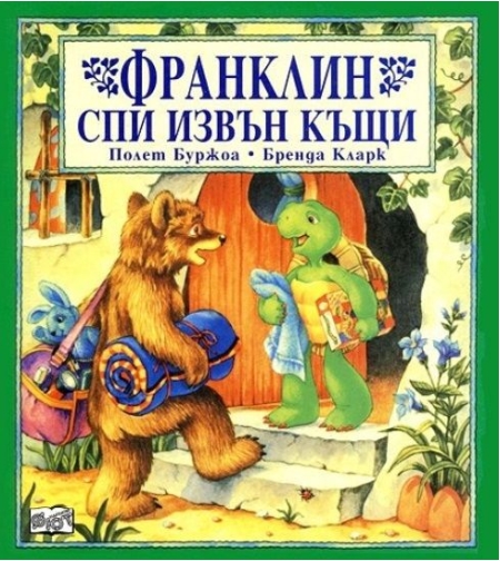 Франклин спи извън вкъщи - Полет Буржоа