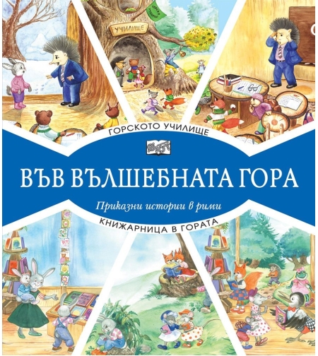 Във вълшебната гора - горското училище + книжарница в гората