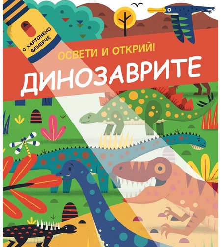 Освети и открий - Динозаврите