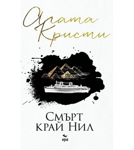 Смърт край Нил - Агата Кристи