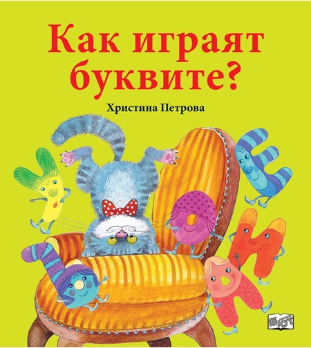 Как играят буквите? - Христина Петрова