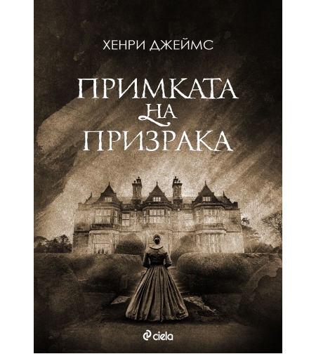 Примката на призрака - Хенри Джеймс