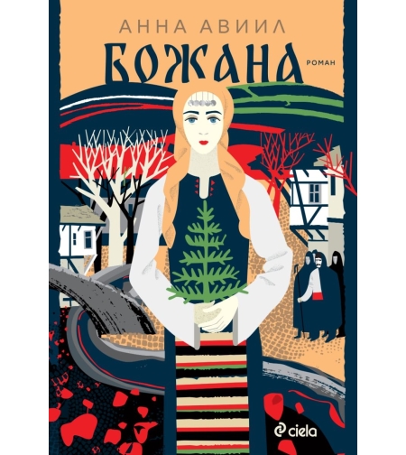 Божана - Анна Авиил