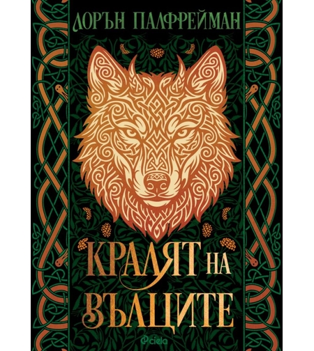 Кралят на вълците - меки корици - Лорън Палфрейман