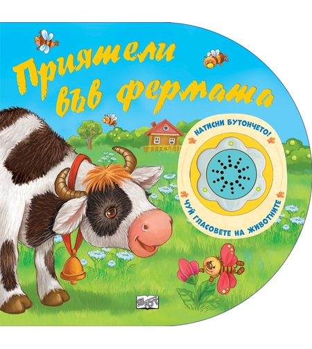 Натисни бутончето! Чуй гласовете на животните! - Приятели във фермата
