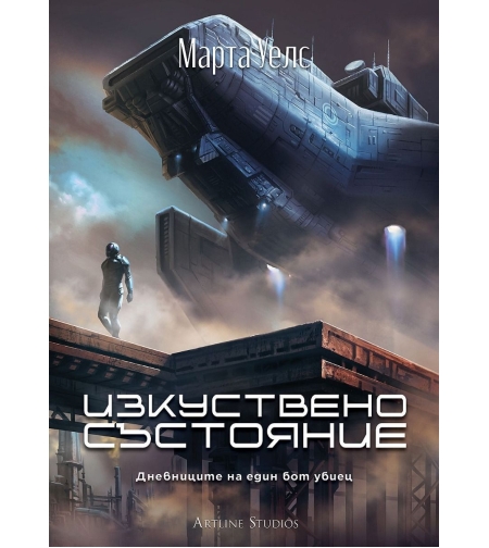 Изкуствено състояние - Дневниците на един бот убиец - книга 2 - Марта Уелс