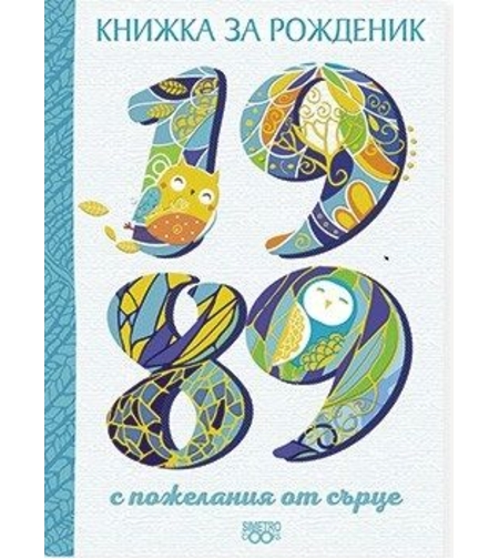 Книжка за рожденик - 1989 г.