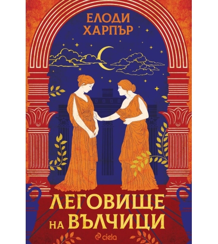 Леговище на вълчици - Елоди Харпър