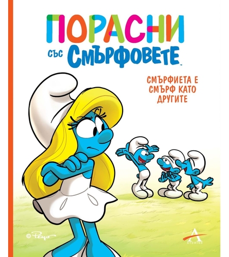 Порасни със смърфовете - Смърфиета е смърф като другите