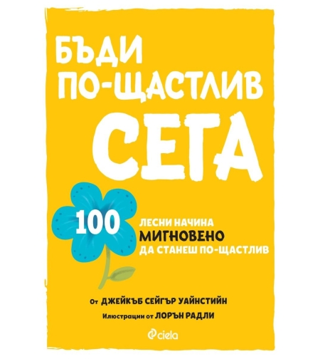 Бъди по-щастлив сега -Джейкъб Сейгър Уайнстийн