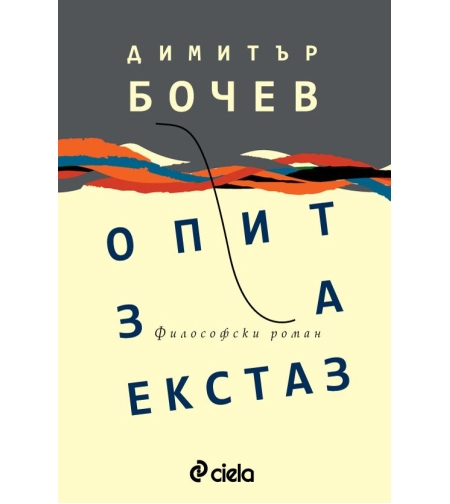 Опит за екстаз - Димитър Бочев