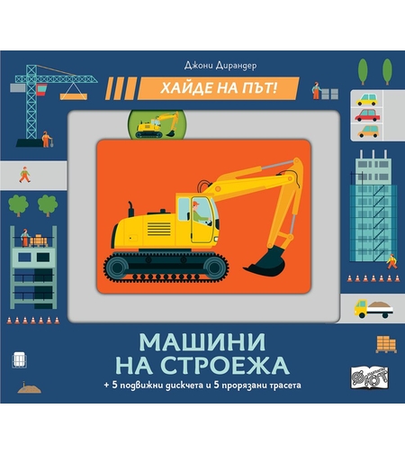 Машини на строежа - Хайде на път