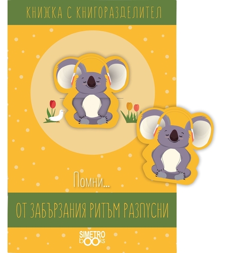 Книжка с книгоразделител - Помни … от забързания ритъм разпусни