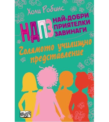 НДПЗ - Голямото училищно представление, кн. 2 - Холи Робинс