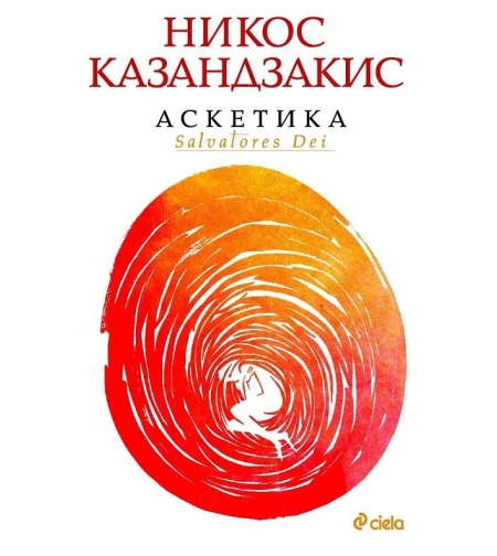 Аскетика - Никос Казандзакис