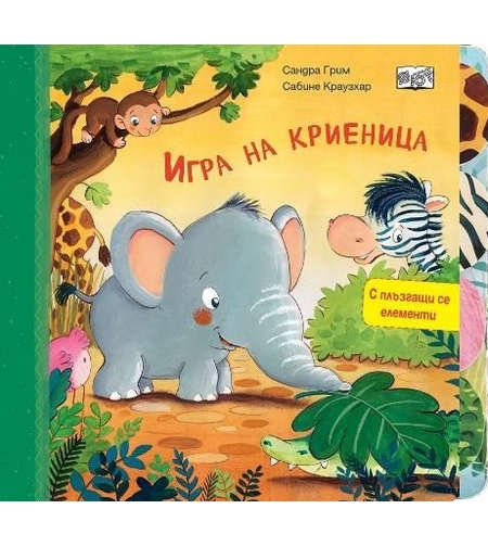 Игра на криеница - с плъзгащи се елементи - Сандра Грим