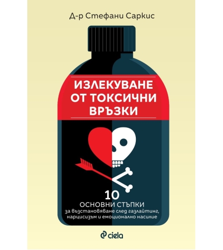 Излекуване от токсични връзки - Стефани Саркис