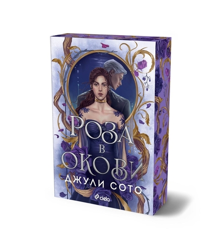 Роза в окови - Джули Сото